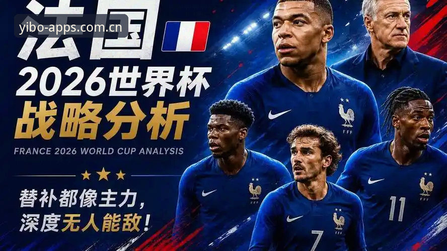 揭秘法国队更衣室重组背后：德尚的耐心与第三战悬念
